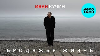 Иван Кучин – Бродяжья жизнь (Single, 2025)