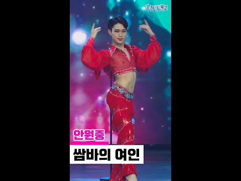 [세로직캠]안원중 - 쌈바의 여인 미스터트롯2 2화 무편집 세로 직캠