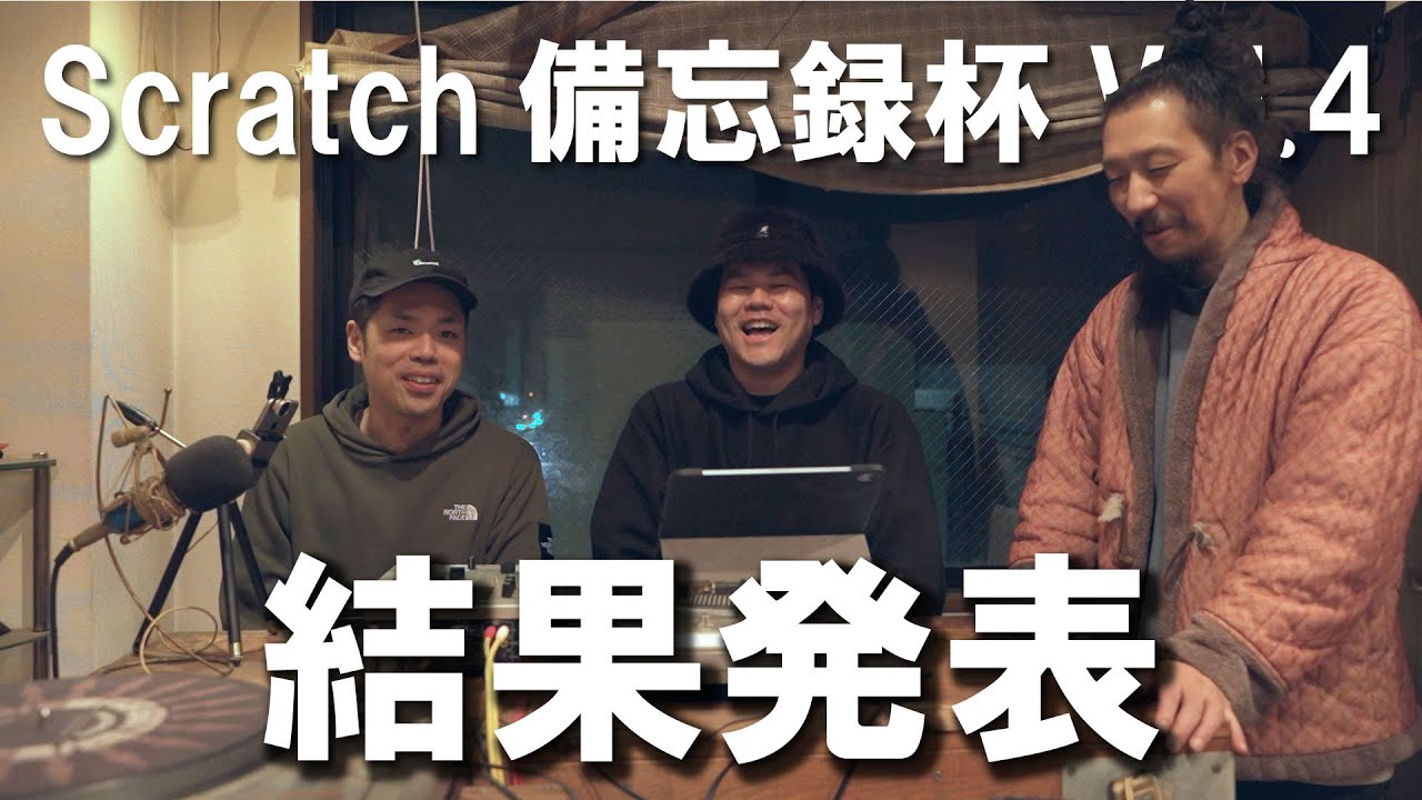 第4回Scratch備忘録杯結果発表ッ！！