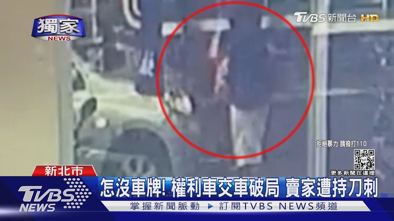 怎沒車牌！權利車交車破局　賣家遭持刀刺