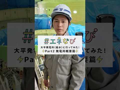 大平発電所（揚水）に行ってみた！【Part２ 発電所概要篇】#shorts
