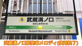 武蔵溝ノ口駅発車メロディ(使用終了)(汎用とご当地、どちらも収録)