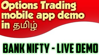 Zerodha Option Trading Live  Demo in Tamil- Mobile App  | option Trading Live Tamil