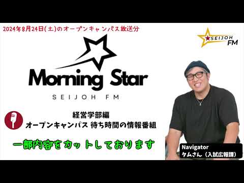 【SEIJOH FM】星城大学の魅力をお伝えするラジオmorning star（20240824）