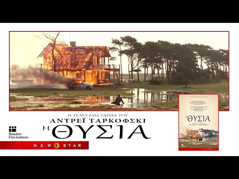 "Η ΘΥΣΙΑ" του ΑΝΤΡΕΪ ΤΑΡΚΟΦΣΚΙ - ΕΛΛΗΝΙΚΟ TRAILER NEW STAR