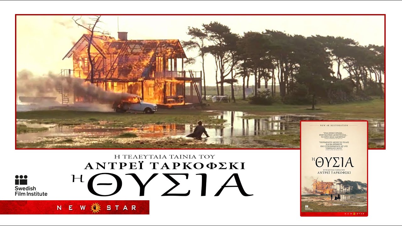 Trailer Η ΘΥΣΙΑ