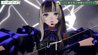 Juufutei Raden (儒烏風亭らでん) - Razor Beam (レーザービーム) [Perfume] (2026-05-17)