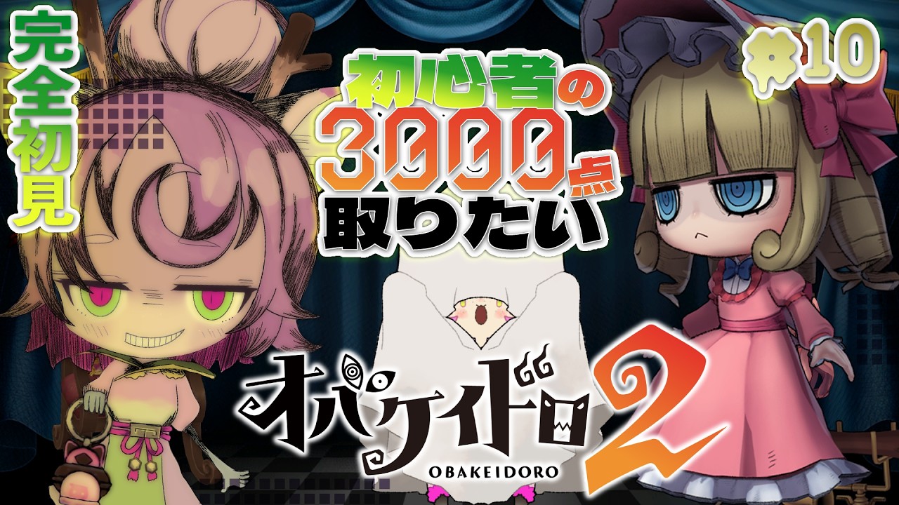 【#オバケイドロ２ #10】ヒトリデ3000点どうするのぉ👻レコードホルダー目指して ¦ PR オバケイドロ２×ぶいきゃす！真夏のケイドロ合戦【#オバケイドロ2 】