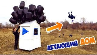 ЛЕТАЮЩИЙ ДОМ - DIY