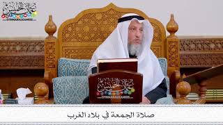 153 - صلاة الجمعة في بلاد الغرب - عثمان الخميس