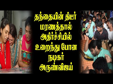 🔴தந்தையின் திடீர் மரணத்தால் அதிர்ச்சியில் உறைந்து போன நடிகர் அருண்விஜய்