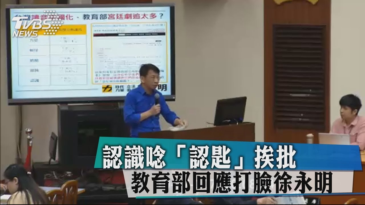 認識唸「認匙」挨批　教育部回應打臉徐永明