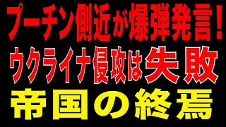 2025/10/2　プーチン側近が爆弾発言!ウクライナ侵攻は失敗!エネルギー大国と軍事大国の終焉
