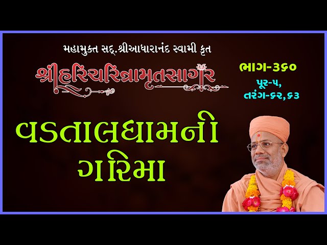 વડતાલધામની ગરિમા
