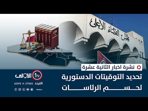 فيديو | تحديد التوقيتات الدستورية لحسم الرئاسات | نشرة اخبار الثانية عشرة