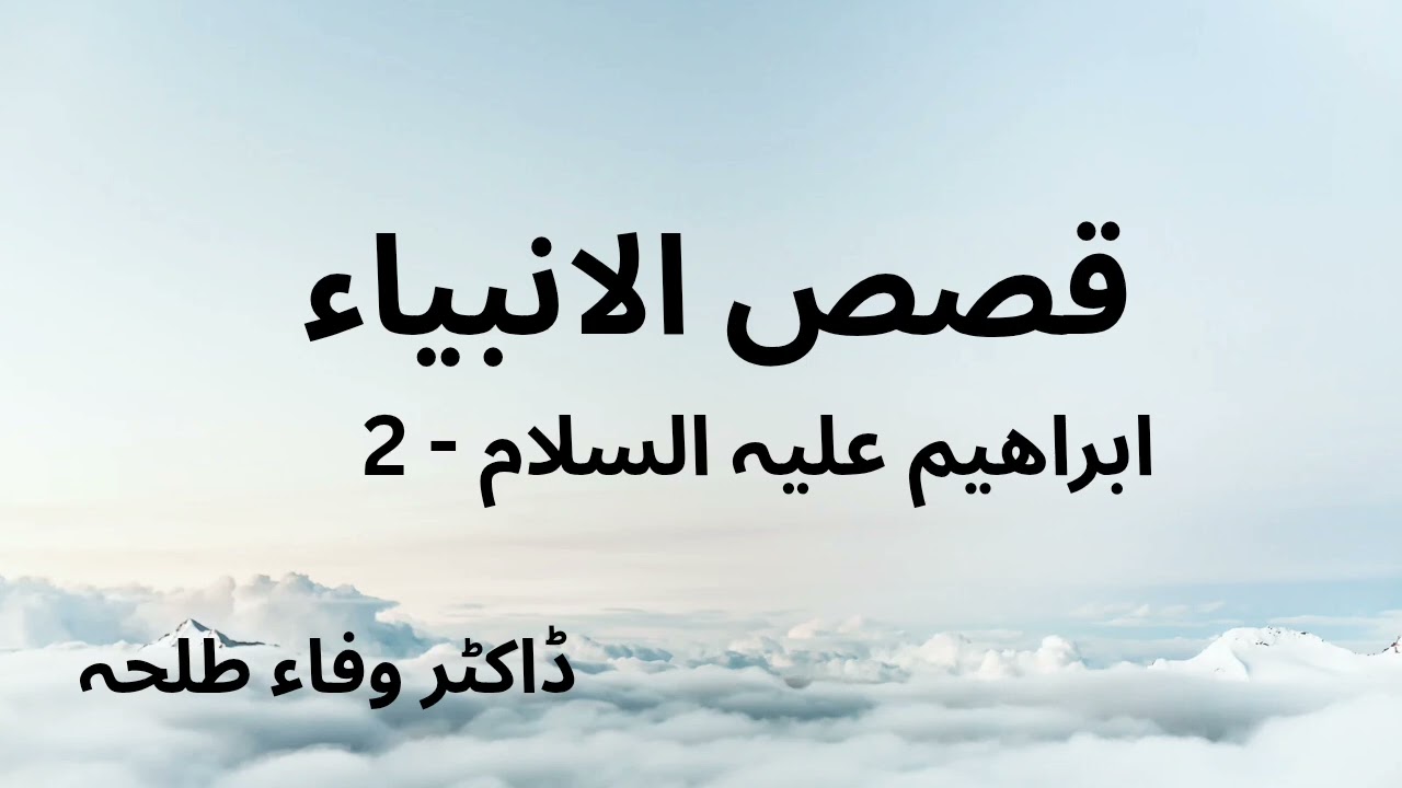 Prophets Stories - Ibrahim a.s - part 2 - Dr. Wafaa Talha - ابراهيم عليه السلام 