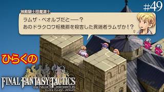 #４９【聖地ミュロンド攻略戦 その①】ひらくの「ファイナルファンタジータクティクス – イヴァリース クロニクルズ」　聖地ミュロンド 寺院正門／神殿騎士団兵