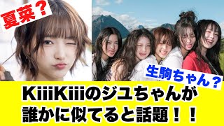 新グループKiiiKiiiのジユちゃんが誰かに似てると話題！！！