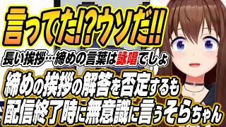【ホロライブ切り抜き/ときのそら】ホロガードのそらちゃんの締めの挨拶の回答を否定するも配信の最後に普通に言うそらちゃんｗ