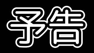 新体制スタート予告