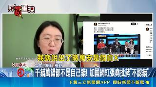 蔣萬安遭爆立委時期作為！加國網紅張堯嗆關心兒虐是人設、每天問魔鏡｜三立財經iNEWS