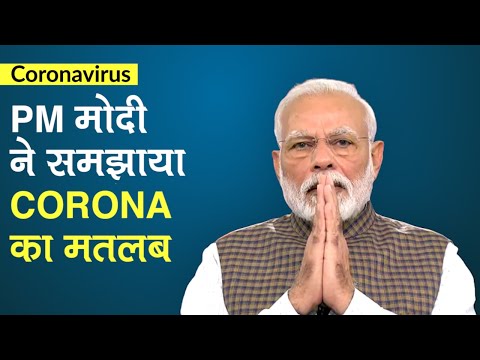 Coronavirus: PM Modi ने कहा- CORONA का मतलब कोई घर से ना निकले