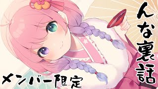 姫森ルーナ - 【 Member only 】#んな裏話 かる～く晩酌しながら最近のお話するのら！【姫森ルーナ/ホロライブ】