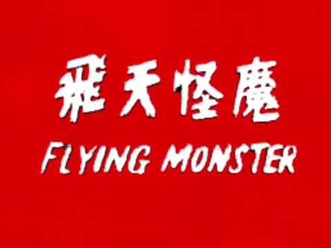 Flying Monster / 飛天怪魔 Betamax English Export Trailer (Reconstruction)
