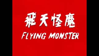 Flying Monster / 飛天怪魔 Betamax English Export Trailer (Reconstruction)