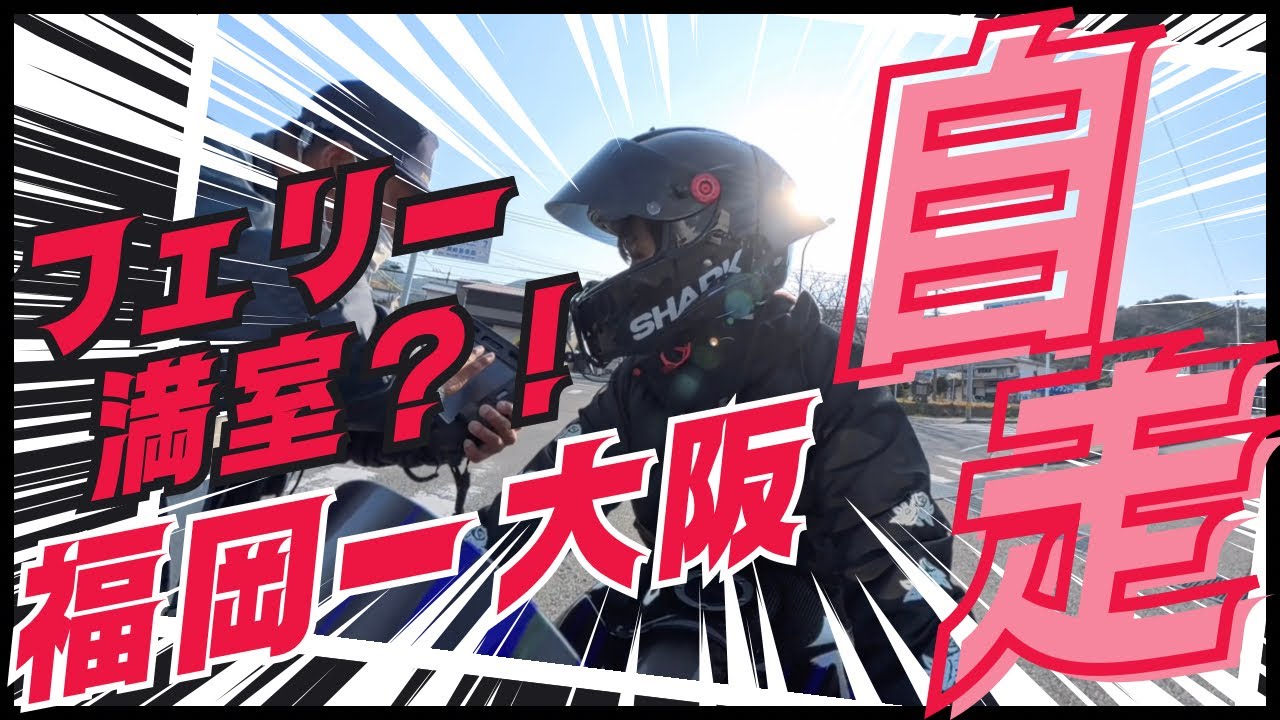 【バイク女子】フェリー満室でまさかの福岡から大阪まで自走