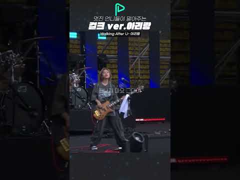 이것이 코리안 걸크다😎- Walking After U 아리랑