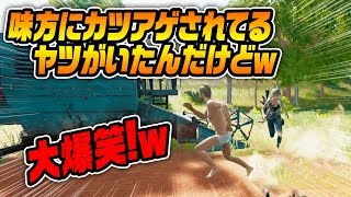 【PUBG】味方にカツアゲされてるヤツがいたんだけどｗｗｗｗｗ