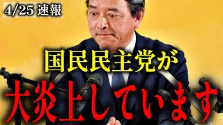 【榛葉賀津也】国民民主党が大変なことになっています…【玉木雄一郎】