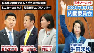 2026年6月11日｜参議院 内閣委員会｜牛田まゆ（国民民主党）