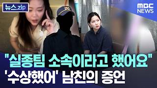 Download lagu 'They said they were from the Missing Persons Unit'.. Boyfriend's Suspicious Testimony [News.zip/... mp3