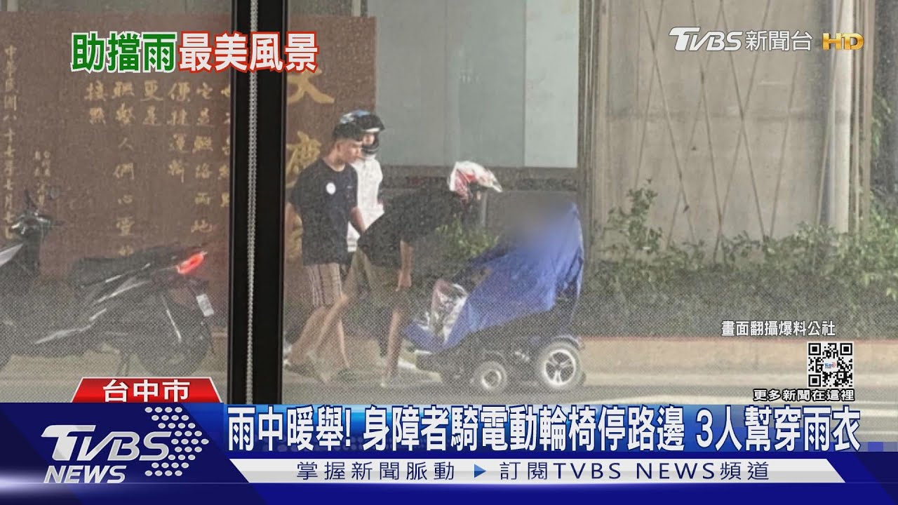 雨中暖舉！ 身障者騎電動輪椅停路邊　3人幫穿雨衣
