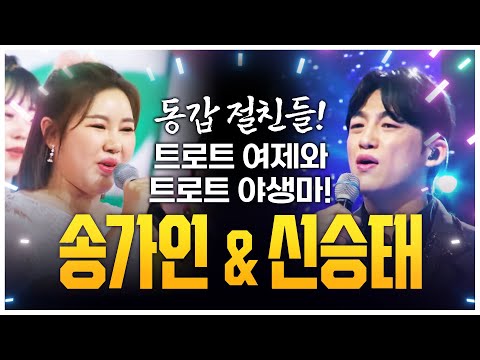 동갑내기 트로트 절친!! 트로트 여제 송가인¸ 트로트 야생마 신승태 환상의 트로트 무대 #송가인 #신승태