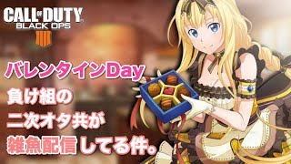 [BO4]チョコ貰えなかった奴あつまれ！　チョコくだs...コメントください