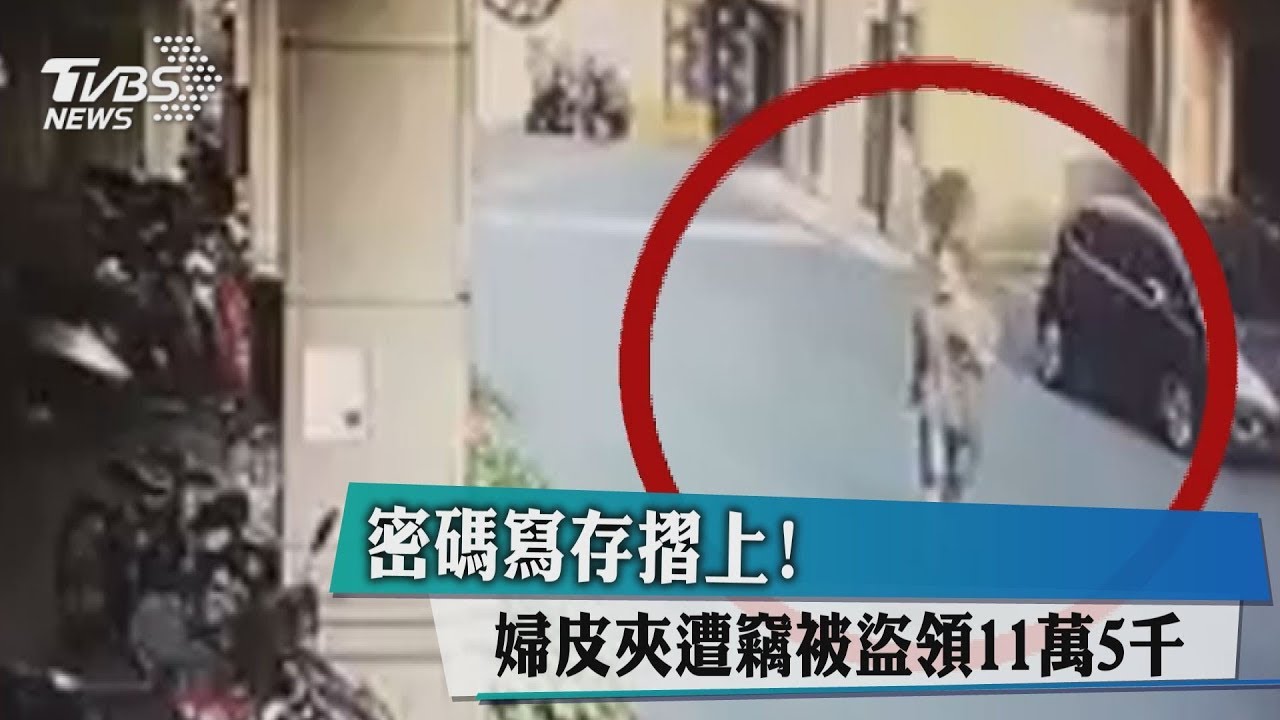 密碼寫存摺上! 婦皮夾遭竊被盜領11萬5千