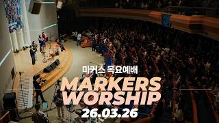 나의 애씀이 하나님 나라를 위해! 👑 마커스 목요예배 | 26.03.26 [KOR SUB]