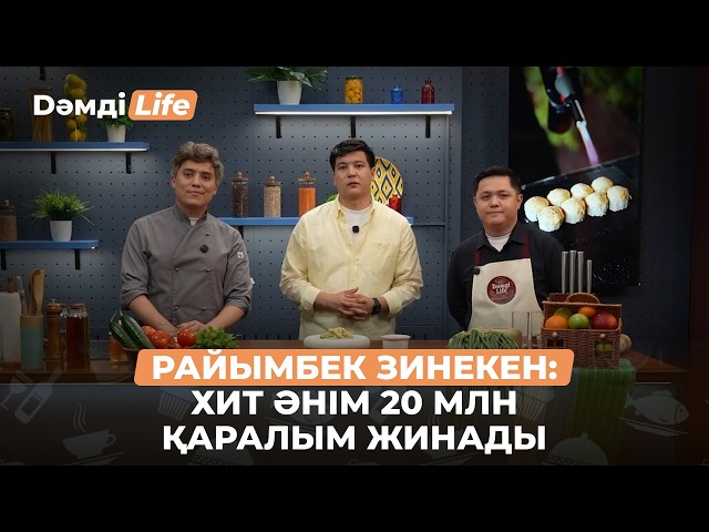 Райымбек Зинекен: «Бақытты болуды үйрет сен» әнім 20 млн қаралым жинады