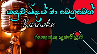 Kandulu bindak ma wenuwen karaoke # with out voice