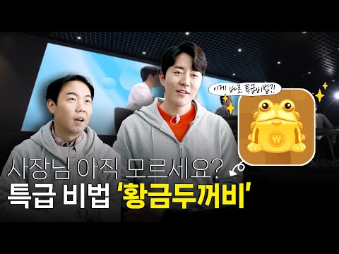 대금을 즉시 현금으로 회수! 황금두꺼비 '매출채권팩토링' 서비스 / [더좋은상담소] EP.04