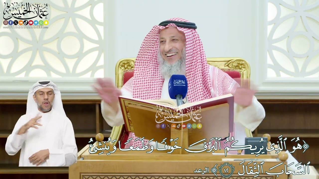 99 - (هو الذي يريكم البرق خوفا وطمعا وينشئ السحاب الثقال) - عثمان الخميس