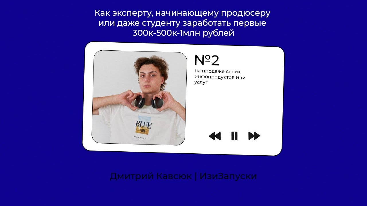 Как эксперту, начинающему продюсеру, или даже студенту заработать первые 300к-500к-1млн рублей