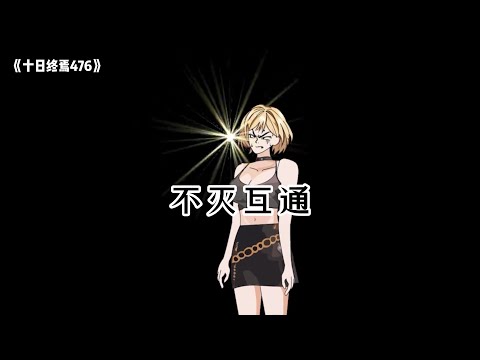 《十日终焉476》不灭互通