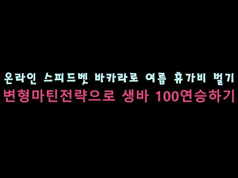 (스피드벳 바카라로 휴가비 벌기) 변형마틴전략으로 생바 100연승하기, 37번째