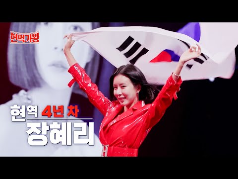 장혜리 - 트롯 4년 차[트롯계 팔방미인]