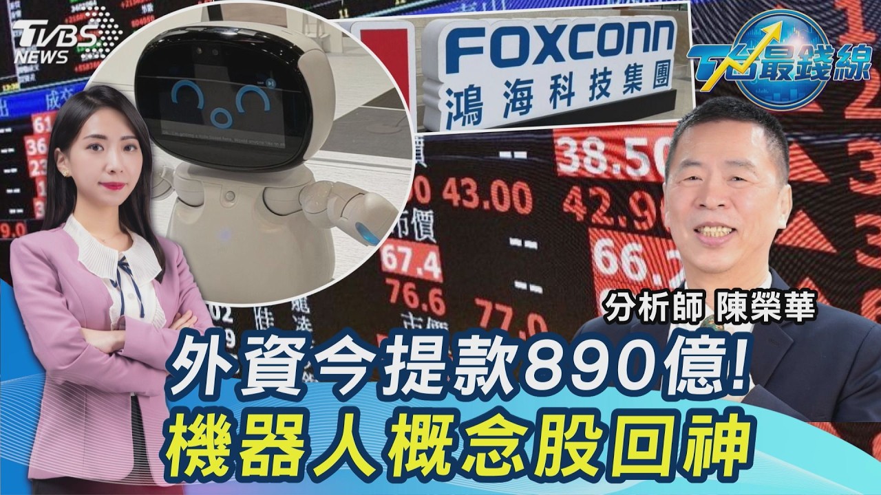 散戶大媽又贏?外資狂賣890億...台股只跌274點 機器人男/女友來了 低軌還有救?