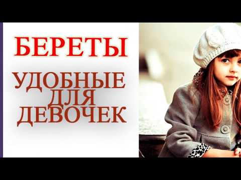 какие БЕРЕТЫ ДЛЯ ДЕВОЧЕК удобные,стильные и теплые Отличный головной убор для детского гардероба